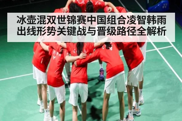 冰壶混双世锦赛中国组合凌智韩雨出线形势关键战与晋级路径全解析